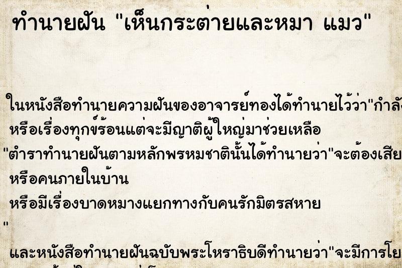 ทำนายฝัน เห็นกระต่ายและหมา แมว ทำนายฝัน เห็นกระต่ายและหมา แมว